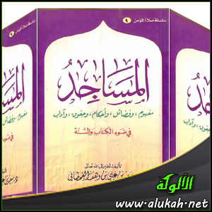 غلاف كتاب المساجد في ضوء الكتاب والسنة (WORD)