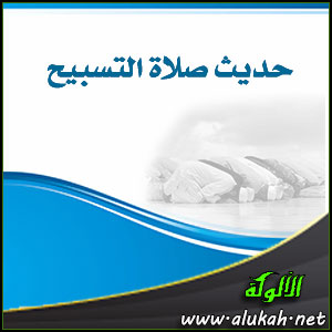 غلاف كتاب حديث صلاة التسبيح (WORD)