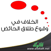 غلاف كتاب الخلاف في وقوع طلاق الحائض (WORD)