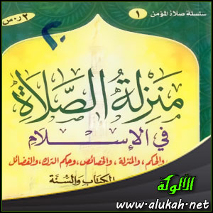 غلاف كتاب منزلة الصلاة في الإسلام (WORD)