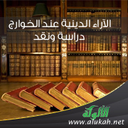 غلاف كتاب الآراء الدينية عند الخوارج - دراسة ونقد (WORD)