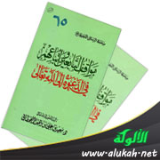 غلاف كتاب مواقف التابعين وأتباعهم في الدعوة إلى الله تعالى (WORD)
