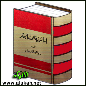غلاف كتاب الماسونية تحت المجهر (WORD)