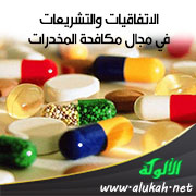 غلاف كتاب الاتفاقيات والتشريعات في مجال مكافحة المخدرات (WORD)
