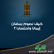 غلاف كتاب كيف نصوم رمضان إيمانا واحتسابا ؟ (WORD)