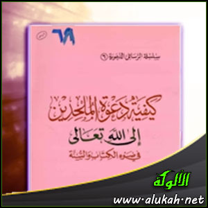 غلاف كتاب كيفية دعوة الملحدين إلى الله تعالى في ضوء الكتاب والسنة (WORD)