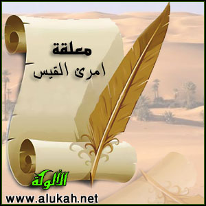 غلاف كتاب معلقة امرئ القيس وأثرها في الشعر العربي (WORD)