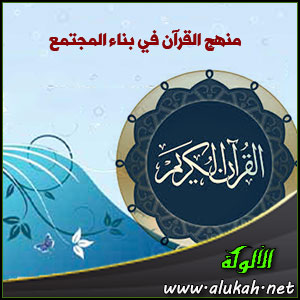 غلاف كتاب منهج القرآن في بناء المجتمع (WORD)