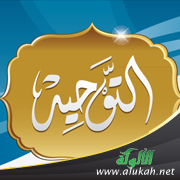 غلاف كتاب تحقيق التوحيد وتعلمه (WORD)