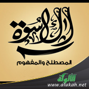 غلاف كتاب الأسوة .. المصطلح والمفهوم (WORD)