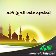 غلاف كتاب ليظهره على الدين كله (WORD)
