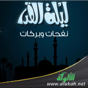 غلاف كتاب ليلة القدر نفحات وبركات (WORD)