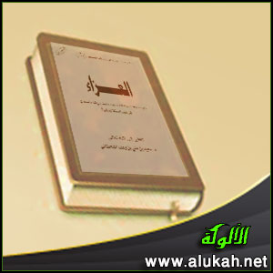 غلاف كتاب العزاء في ضوء السنة المطهرة (WORD)