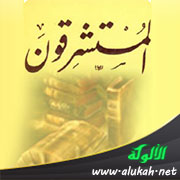 غلاف كتاب المستشرقون ومصادر التشريع الإسلامي (WORD)