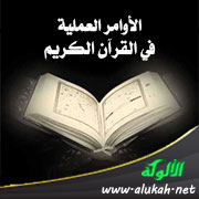 غلاف كتاب الأوامر العملية في القرآن الكريم (WORD)