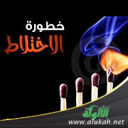 غلاف كتاب خطورة الاختلاط (WORD)