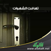 غلاف كتاب تهافت الشهوات (WORD)