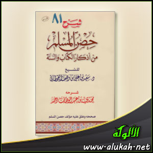 غلاف كتاب شرح حصن المسلم من أذكار الكتاب والسنة (WORD)