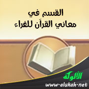 غلاف كتاب القسم في معاني القرآن للفراء (WORD)