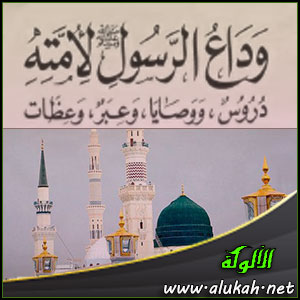 غلاف كتاب وداع الرسول صلى الله عليه وسلم لأمته (WORD)