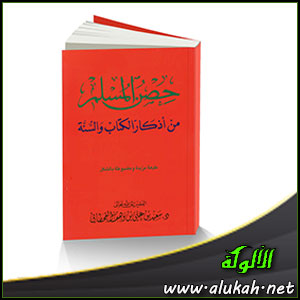 غلاف كتاب حصن المسلم من أذكار الكتاب والسنة (WORD)