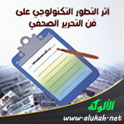 غلاف كتاب أثر التطور التكنولوجي على فن التحرير الصحفي (WORD)