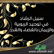 غلاف كتاب سبيل الرشاد في توحيد الربوبية والإيمان بالقضاء والقدر (WORD)