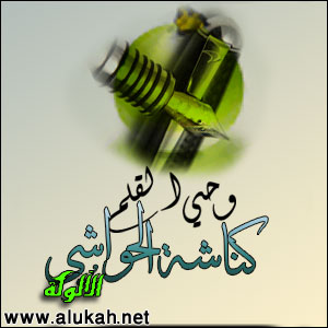 غلاف كتاب كناشة الحواشي "حواشي كتاب وحي القلم" (WORD)
