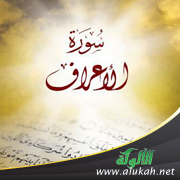غلاف كتاب تفسير سورة الأعراف كاملة بأسلوب سهل جدا (WORD)