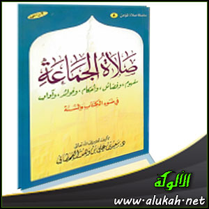 غلاف كتاب صلاة الجماعة في ضوء الكتاب والسنة (WORD)