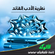 غلاف كتاب نظرية الأدب القائد (WORD)