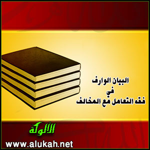 غلاف كتاب البيان الوارف في فقه التعامل مع المخالف (WORD)