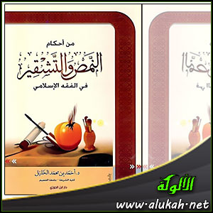 غلاف كتاب من أحكام النمص والتشقير في الفقه الإسلامي (WORD)