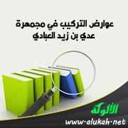 غلاف كتاب عوارض التركيب في مجمهرة عدي بن زيد العبادي (WORD)