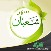 غلاف كتاب شهر شعبان (WORD)
