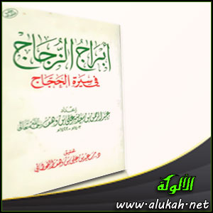 غلاف كتاب أبراج الزجاج في سيرة الحجاج  (WORD)