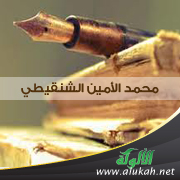 غلاف كتاب محمد الأمين الشنقيطي (WORD)