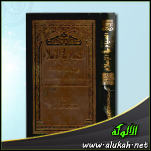 غلاف كتاب الصيام في الإسلام في ضوء الكتاب والسنة (WORD)