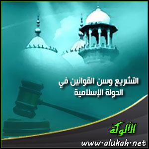 غلاف كتاب التشريع وسن القوانين في الدولة الإسلامية (WORD)