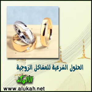 غلاف كتاب الحلول الشرعية للمشاكل الزوجية (WORD)