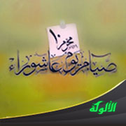 غلاف كتاب شهر الله المحرم وصيام عاشوراء (WORD)