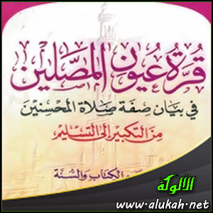 غلاف كتاب قرة عيون المصلين في بيان صفة صلاة المحسنين من التكبير إلى التسليم (WORD)