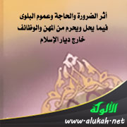 غلاف كتاب أثر الضرورة والحاجة وعموم البلوى فيما يحل ويحرم من المهن والوظائف خارج ديار الإسلام (WORD)