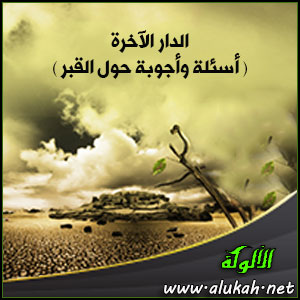 غلاف كتاب الدار الآخرة ( أسئلة وأجوبة حول القبر ) (WORD)