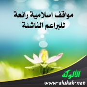 غلاف كتاب مواقف إسلامية رائعة للبراعم الناشئة (WORD)