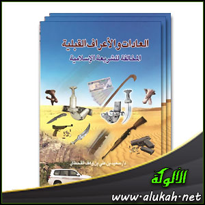 غلاف كتاب الأعراف والعادات القبلية المخالفة للشريعة الإسلامية (WORD)