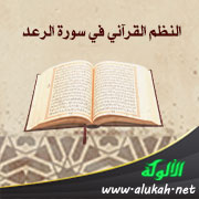غلاف كتاب النظم القرآني في سورة الرعد (WORD)