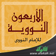 غلاف كتاب الشرح التربوي لأربعينية الإمام النووي (WORD)
