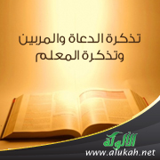 غلاف كتاب تذكرة الدعاة والمربين وتذكرة المعلم (WORD)