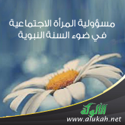 غلاف كتاب مسؤولية المرأة الاجتماعية في ضوء السنة النبوية (WORD)